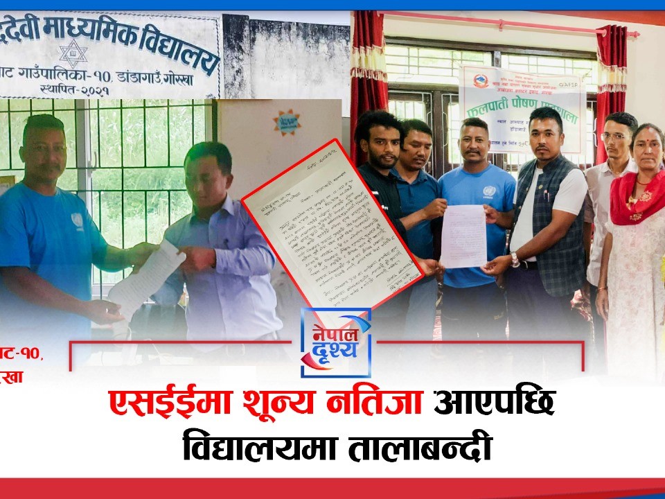 एसईईमा नतिजा शून्य आएपछि अभिभावकले लगाए विद्यालयमा ताला
